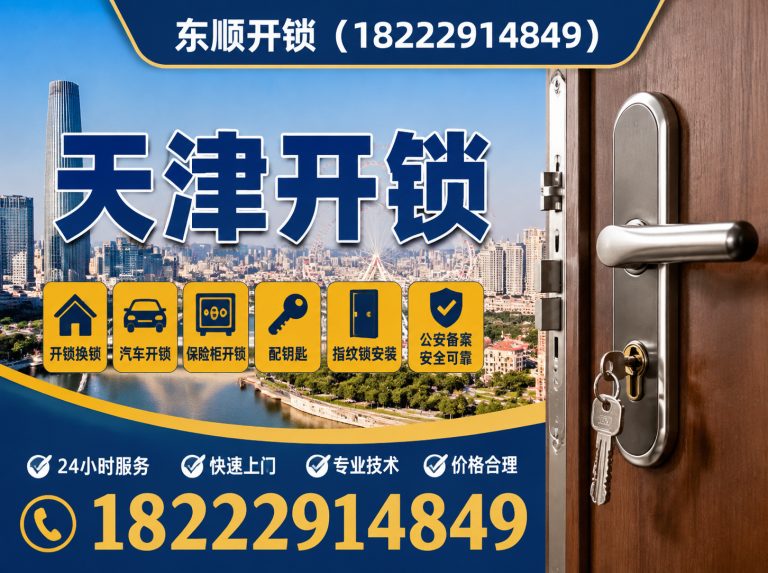 和平区天津应急开锁展示图
