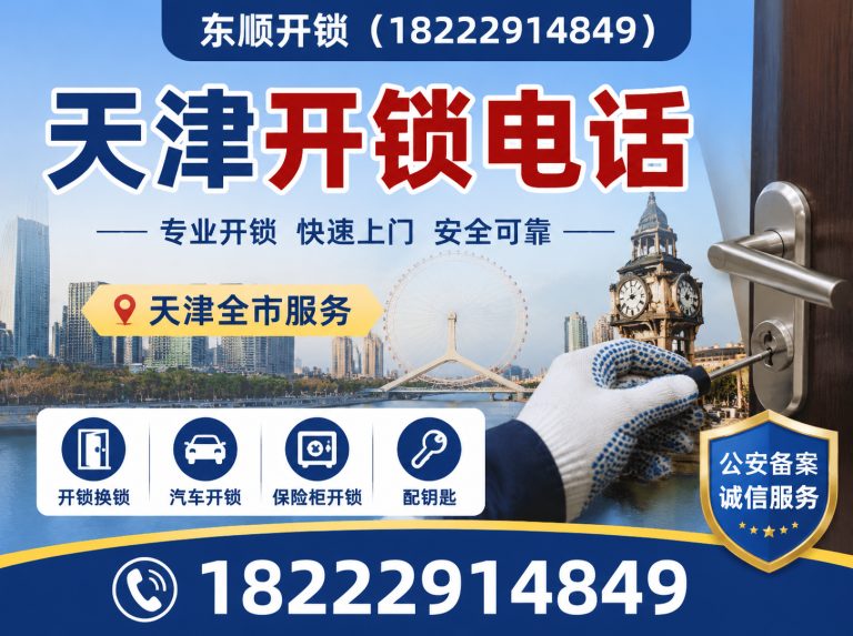 和平区天津开锁电话展示图