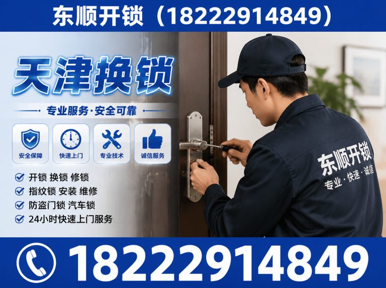 和平区天津换锁展示图